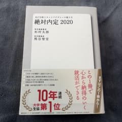 絶対内定 2020のサムネイル