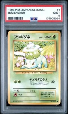 PSA9】フシギダネ ○ 旧裏 1996 第1弾拡張パック - メルカリ