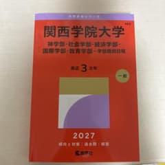 関西学院大学 赤本 2027のサムネイル