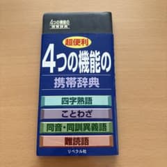 4つの機能の携帯辞典　 四字熟語　ことわざ　同音異義語　難読語のサムネイル