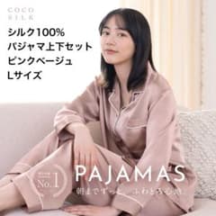 新品未使用COCO SILK ココシルク 100% パジャマ上下ピンクベージュL