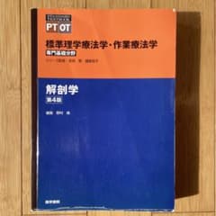 標準理学療法学・作業療法学 : 専門基礎分野 : PT OT 解剖学のサムネイル