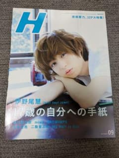 H　　 伊野尾慧　17歳の自分への手紙のサムネイル