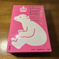 JuniOr Crown 英和・和英辞典 ポーラーベア版のサムネイル