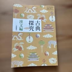 古典探究 漢文編のサムネイル