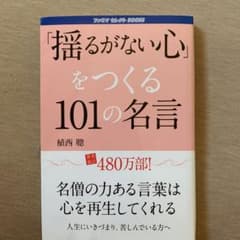 乱れない心をつくる100の言葉のサムネイル
