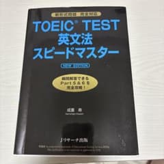 TOEIC TEST英文法スピードマスターのサムネイル
