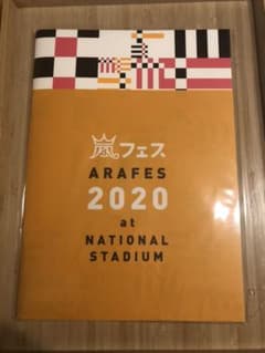 アラフェス2020 at国立競技場 パンフレットのサムネイル