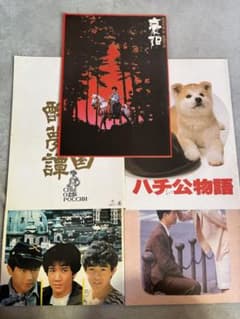 邦画映画パンフレット5種のサムネイル