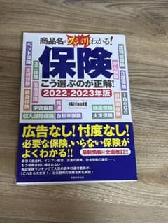 商品がズバリわかる！保険こう選ぶのが正解！2022-2023版のサムネイル