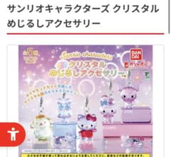 サンリオ クリスタルめじるしアクセサリー ガチャ メロクロ マイメロ クロミのサムネイル