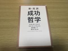 新・完訳 成功哲学 ナポレオン・ヒルのサムネイル