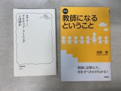 アクティブラーニングとは何か　教師になるということのサムネイル