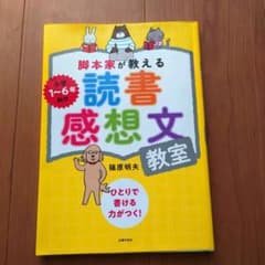 脚本家が教える 読書感想文教室のサムネイル