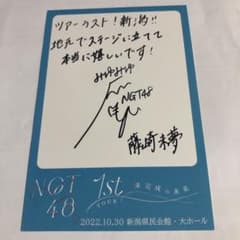 NGT48 藤崎 未夢 直筆メッセージカード 1st ライブツアーのサムネイル
