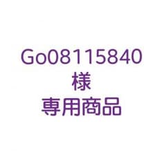 Go08115840様 専用のサムネイル