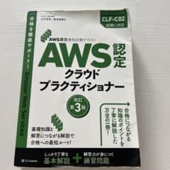 AWS認定資格試験テキスト クラウドプラクティショナー 改訂第3版のサムネイル