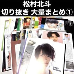 ①松村北斗 雑誌 切り抜き 大量まとめ ポスター SixTONES - メルカリ