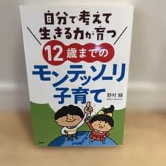 自分で考えて生きる力が育つ12歳までのモンテッソーリ子育てのサムネイル