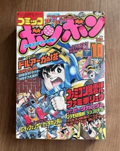 コミックボンボン 1993年 10月号 コミックボンボン 10月号 昭和60年10月15日発行 - メルカリ