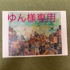 ゆん様専用ですのサムネイル