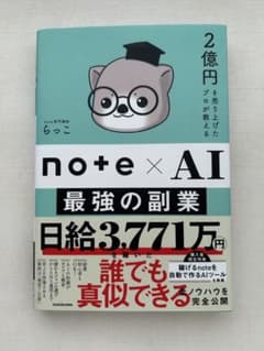 2億円を売り上げたプロが教える note×AI 最強の副業のサムネイル