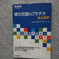 構文把握のプラチカ 英文解釈のサムネイル