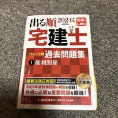 2024年版 出る順宅建士 ウォーク問過去問題集 1 権利関係のサムネイル