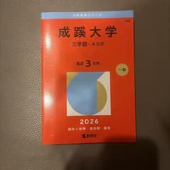 成蹊大学 文学部 A方式 一般入試 2026年版 赤本のサムネイル