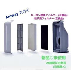 アムウェイアトモスフィア スカイ空気清浄機 交換用フィルターの互換品 