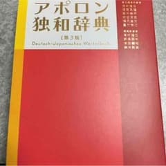 アポロン 独和辞典のサムネイル