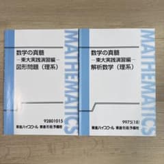 数学の真髄 東進実践演習編 2冊セット - メルカリ