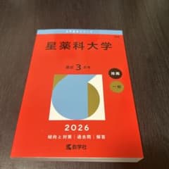 星薬科大学 2026 赤本のサムネイル