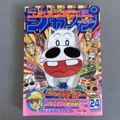 週刊少年ジャンプ 1997年5月26日号 NO24 みどりのマキバオー つの丸