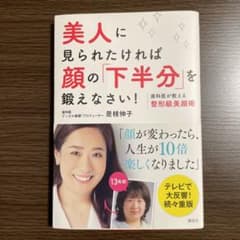 美人に見られたければ顔の「下半分」を鍛えなさい! : 歯科医が教える整形級美顔術のサムネイル