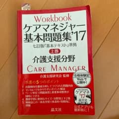 ケアマネジャー基本問題集 '17 上 介護支援分野のサムネイル