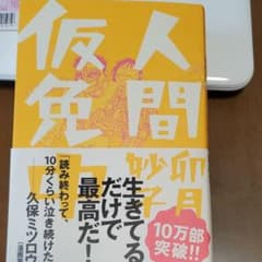人間仮免中のサムネイル
