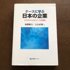ケースに学ぶ日本の企業 ビジネス・ヒストリーへの招待のサムネイル