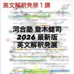 河合塾 登木健司 2026 最新版 英文解釈発展 プリント 夏期講習のサムネイル