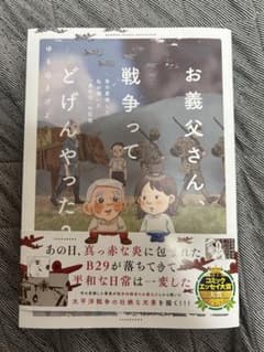 「最新刊」お義父さん、戦争ってどげんやった? 年の差婚した私が聞いた「あの日」のサムネイル