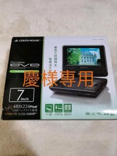 ポータブルDVDプレーヤーのサムネイル