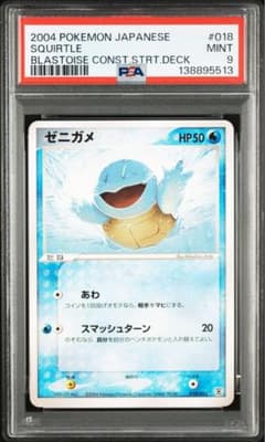 【最安値】世界に1枚 【PSA1】 ポケモンエメラルド 2004年 eカード 2004年 ポケモンカード ゼニガメ #018 psa9 スターター アンリミ