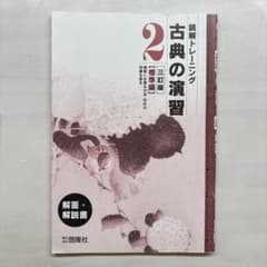 古典の演習 2 三訂版のサムネイル