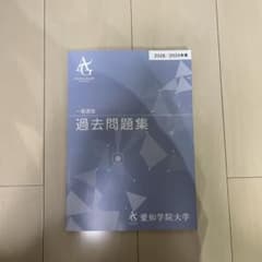 愛知学院大学 過去問題集 一般選抜 2026/2025