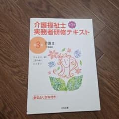 介護福祉士実務者研修テキスト : 全文ふりがな付き. 第3巻のサムネイル