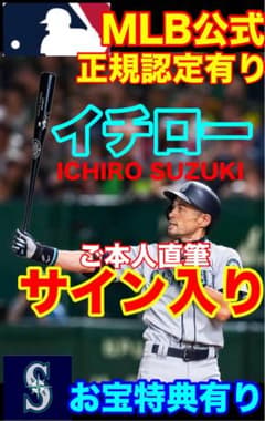 イチロー【MLB証明有り】直筆サイン バット〈お宝特典有り〉野球 限定