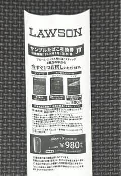 プルームXサンプルたばこ引換券　ローソンのサムネイル