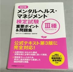 メンタルヘルス・マネジメント検定試験3種セルフケアコース重要ポイント&問題集のサムネイル