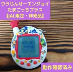 ウラじんせーエンジョイ！　たまごっちプラス 【JAL限定オリジナル・非売品】 動作確認済み】ウラじんせーエンジョイ！たまごっちプラス 《JAL限定