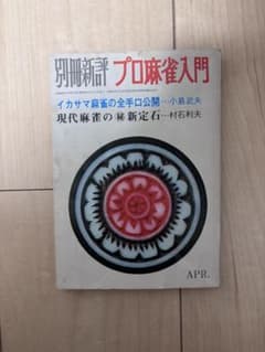 プロ麻雀入門 小島武夫著 APR 月刊新評 イカサマ麻雀の全手口公開